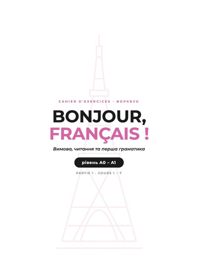 Воркбуки — Bonjour Français, фото 1